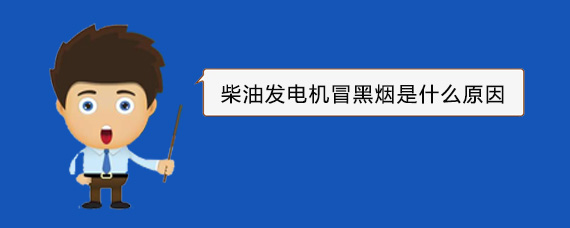 吉木乃柴油发电机冒黑烟是什么原因